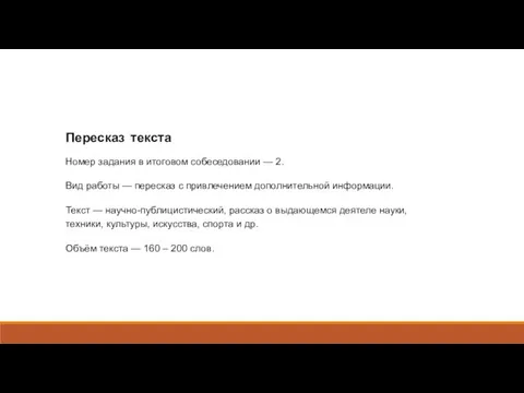 Пересказ текста Номер задания в итоговом собеседовании — 2. Вид работы