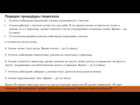 Порядок процедуры пересказа Учитель-собеседник предлагает ученику ознакомиться с текстом. Ученик работает