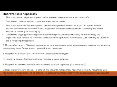 Подготовка к пересказу При подготовке к первому заданию ИС (чтению вслух)