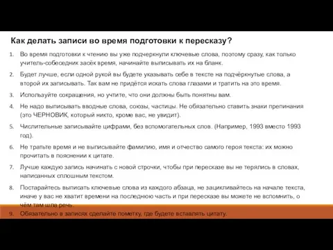 Как делать записи во время подготовки к пересказу? Во время подготовки