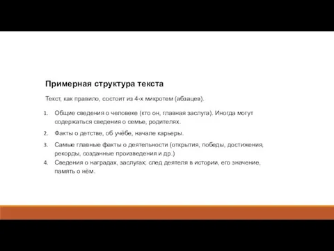 Примерная структура текста Текст, как правило, состоит из 4-х микротем (абзацев).