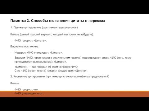 Памятка 3. Способы включения цитаты в пересказ 1. Прямое цитирование (дословная