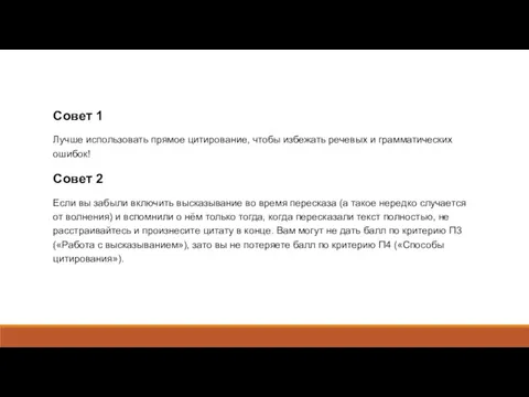 Совет 1 Лучше использовать прямое цитирование, чтобы избежать речевых и грамматических