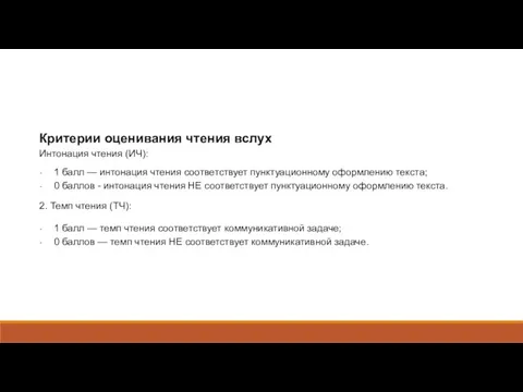 Критерии оценивания чтения вслух Интонация чтения (ИЧ): 1 балл — интонация