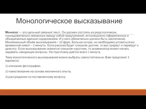 Монологическое высказывание Монолог — это цельный связный текст. Он должен состоять