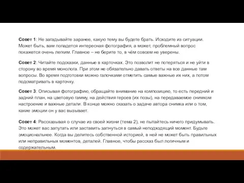 Совет 1: Не загадывайте заранее, какую тему вы будете брать. Исходите