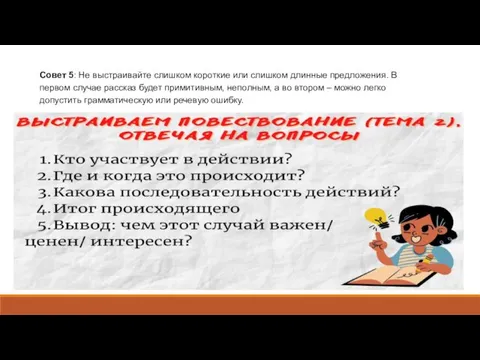 Совет 5: Не выстраивайте слишком короткие или слишком длинные предложения. В