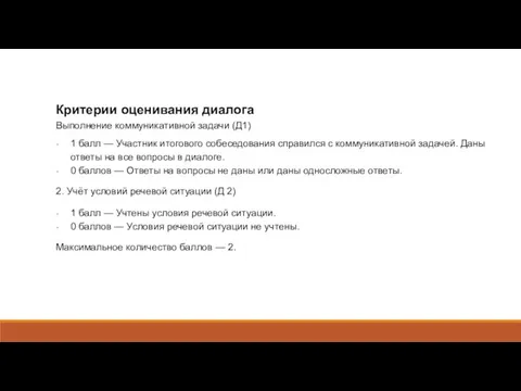 Критерии оценивания диалога Выполнение коммуникативной задачи (Д1) 1 балл — Участник