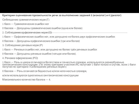 Критерии оценивания правильности речи за выполнение заданий 3 (монолог) и 4