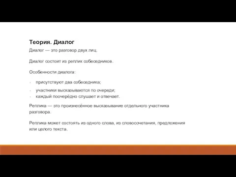 Теория. Диалог Диалог — это разговор двух лиц. Диалог состоит из