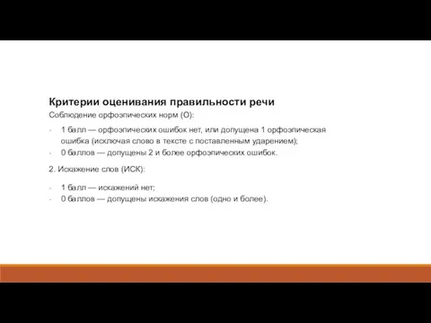 Критерии оценивания правильности речи Соблюдение орфоэпических норм (О): 1 балл —