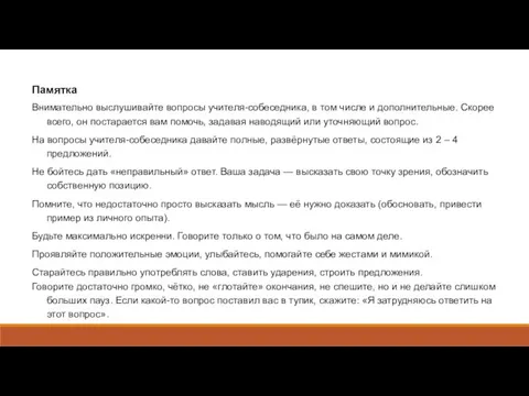 Памятка Внимательно выслушивайте вопросы учителя-собеседника, в том числе и дополнительные. Скорее