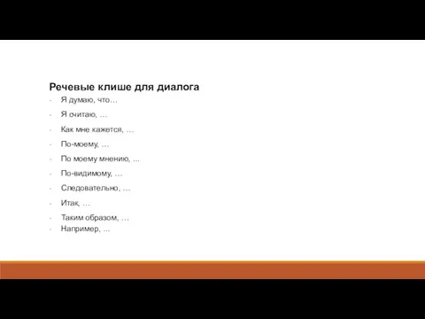 Речевые клише для диалога Я думаю, что… Я считаю, … Как