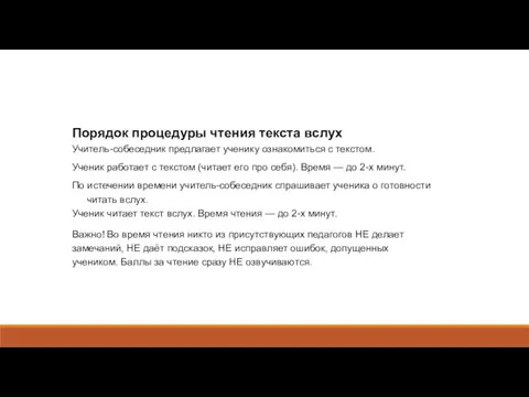 Порядок процедуры чтения текста вслух Учитель-собеседник предлагает ученику ознакомиться с текстом.