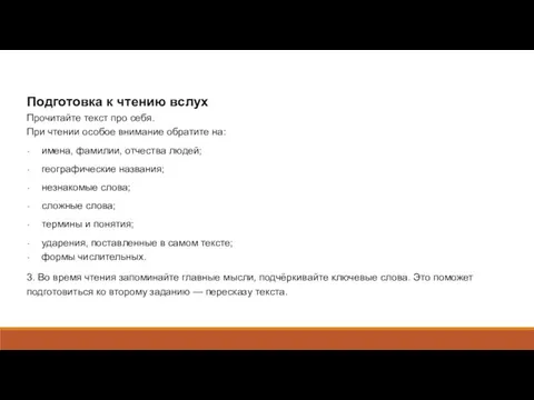 Подготовка к чтению вслух Прочитайте текст про себя. При чтении особое