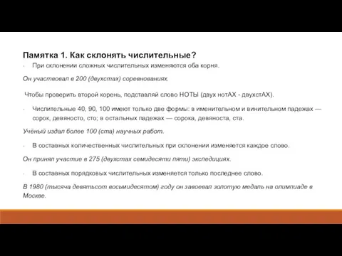 Памятка 1. Как склонять числительные? При склонении сложных числительных изменяются оба