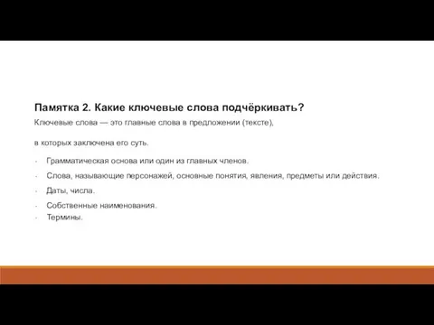 Памятка 2. Какие ключевые слова подчёркивать? Ключевые слова — это главные