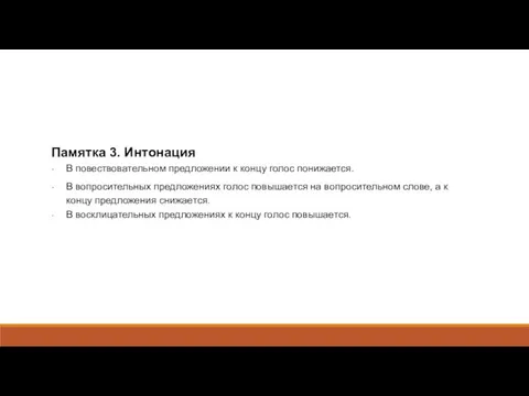 Памятка 3. Интонация В повествовательном предложении к концу голос понижается. В