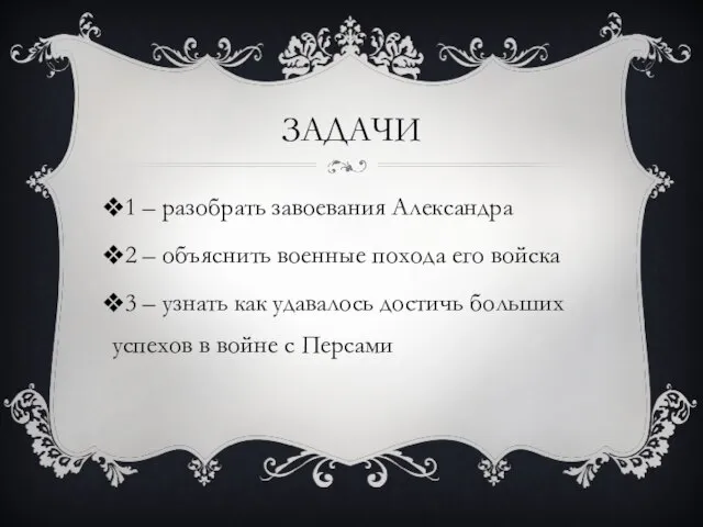 ЗАДАЧИ 1 – разобрать завоевания Александра 2 – объяснить военные похода