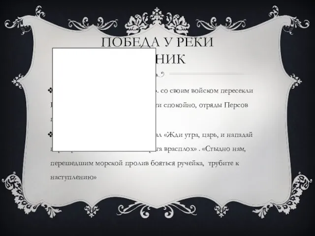 ПОБЕДА У РЕКИ ГРАНИК Когда Александр в 334 г. до н.э.