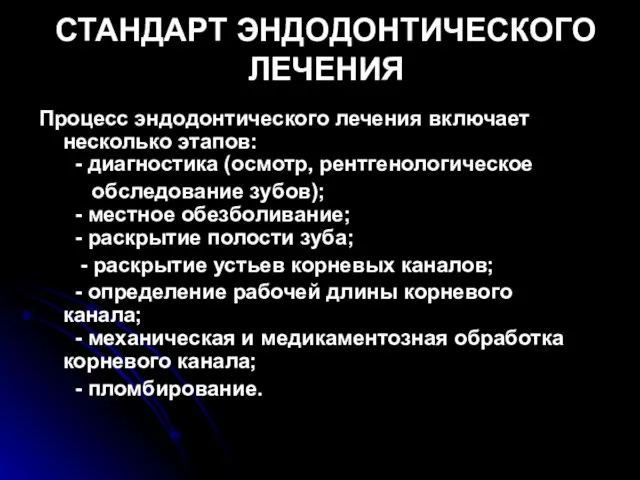 СТАНДАРТ ЭНДОДОНТИЧЕСКОГО ЛЕЧЕНИЯ Процесс эндодонтического лечения включает несколько этапов: - диагностика