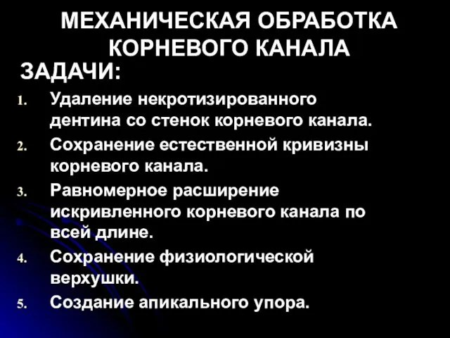 МЕХАНИЧЕСКАЯ ОБРАБОТКА КОРНЕВОГО КАНАЛА ЗАДАЧИ: Удаление некротизированного дентина со стенок корневого