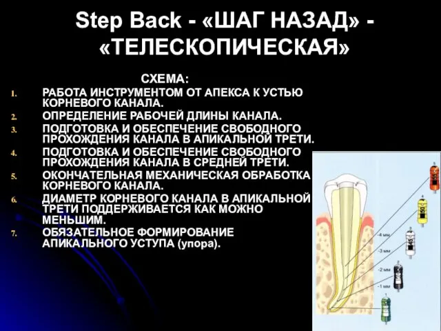 Step Back - «ШАГ НАЗАД» - «ТЕЛЕСКОПИЧЕСКАЯ» СХЕМА: РАБОТА ИНСТРУМЕНТОМ ОТ