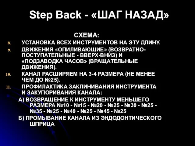 Step Back - «ШАГ НАЗАД» СХЕМА: УСТАНОВКА ВСЕХ ИНСТРУМЕНТОВ НА ЭТУ