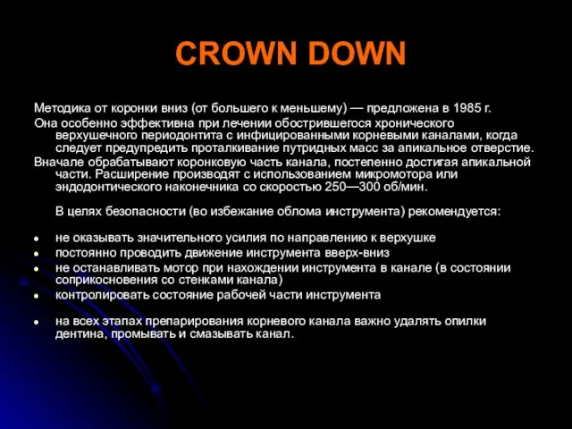 CROWN DOWN Методика от коронки вниз (от большего к меньшему) —