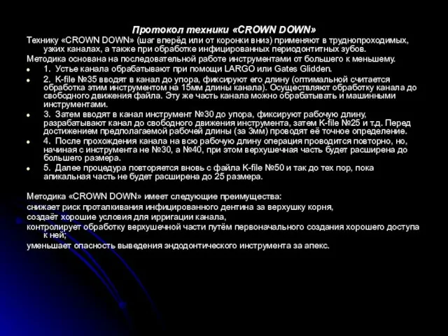 Протокол техники «CROWN DOWN» Технику «CROWN DOWN» (шаг вперёд или от