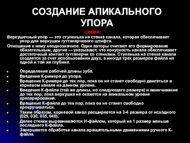 СОЗДАНИЕ АПИКАЛЬНОГО УПОРА СХЕМА: Верхушечный упор — это ступенька на стенке