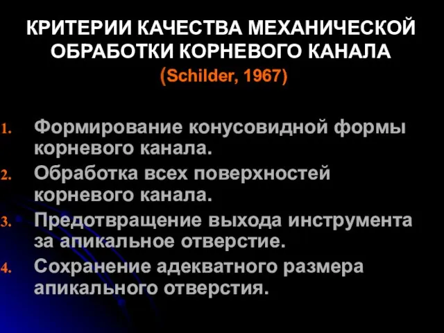 КРИТЕРИИ КАЧЕСТВА МЕХАНИЧЕСКОЙ ОБРАБОТКИ КОРНЕВОГО КАНАЛА (Schilder, 1967) Формирование конусовидной формы