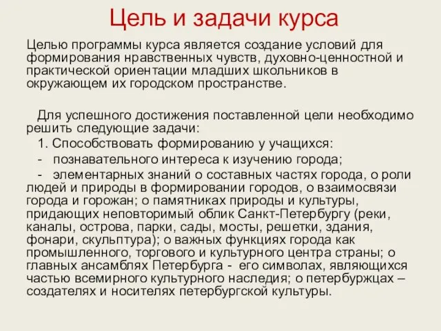 Цель и задачи курса Целью программы курса является создание условий для