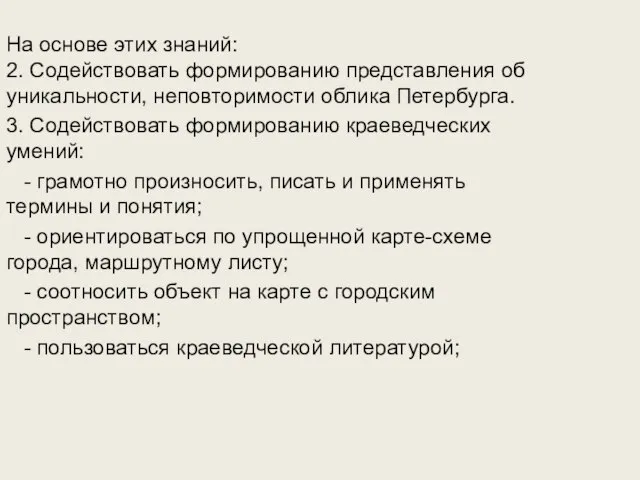 На основе этих знаний: 2. Содействовать формированию представления об уникальности, неповторимости