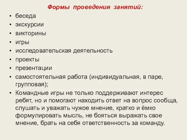 Формы проведения занятий: беседа экскурсии викторины игры исследовательская деятельность проекты презентации