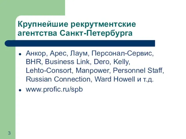 Крупнейшие рекрутментские агентства Санкт-Петербурга Анкор, Арес, Лаум, Персонал-Сервис, BHR, Business Link,