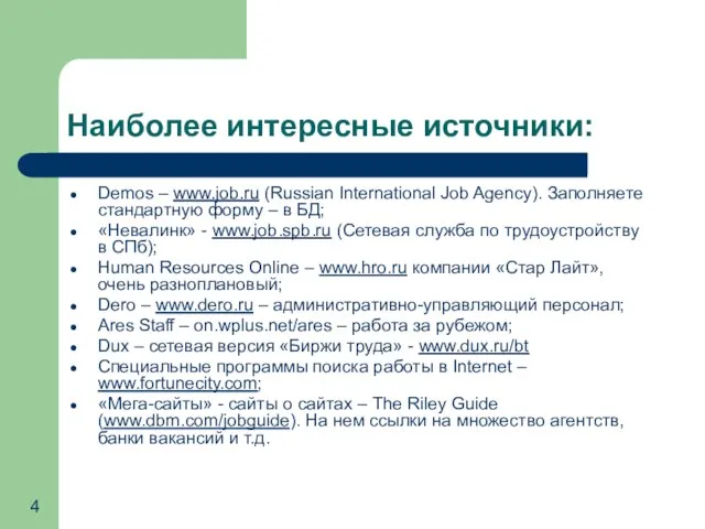 Наиболее интересные источники: Demos – www.job.ru (Russian International Job Agency). Заполняете