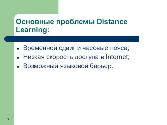 Основные проблемы Distance Learning: Временной сдвиг и часовые пояса; Низкая скорость