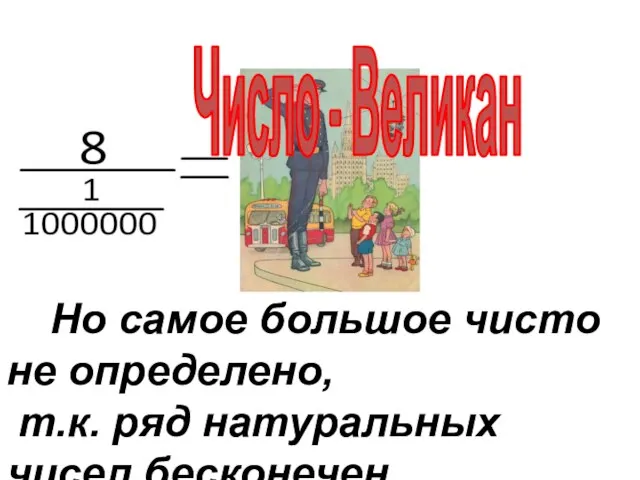 Число - Великан Но самое большое чисто не определено, т.к. ряд натуральных чисел бесконечен.