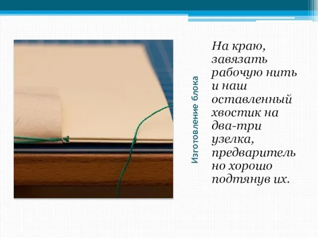 Изготовление блока На краю, завязать рабочую нить и наш оставленный хвостик