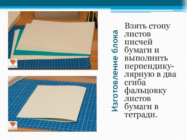 Изготовление блока Взять стопу листов писчей бумаги и выполнить перпендику- лярную