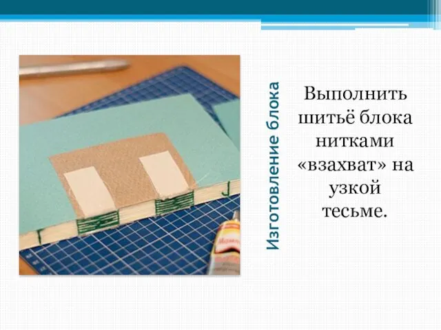 Изготовление блока Выполнить шитьё блока нитками «взахват» на узкой тесьме.