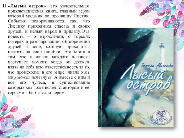 «Лысый остров» – это увлекательная приключенческая книга, главный герой которой мальчик