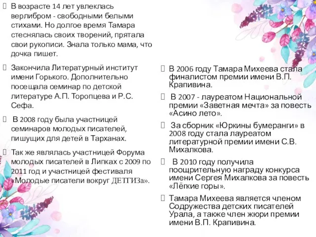 В возрасте 14 лет увлеклась верлибром - свободными белыми стихами. Но