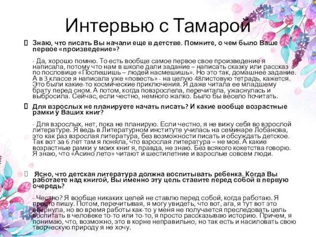 Интервью с Тамарой Знаю, что писать Вы начали еще в детстве.