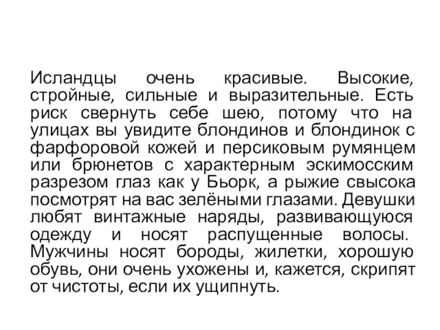 Исландцы очень красивые. Высокие, стройные, сильные и выразительные. Есть риск свернуть