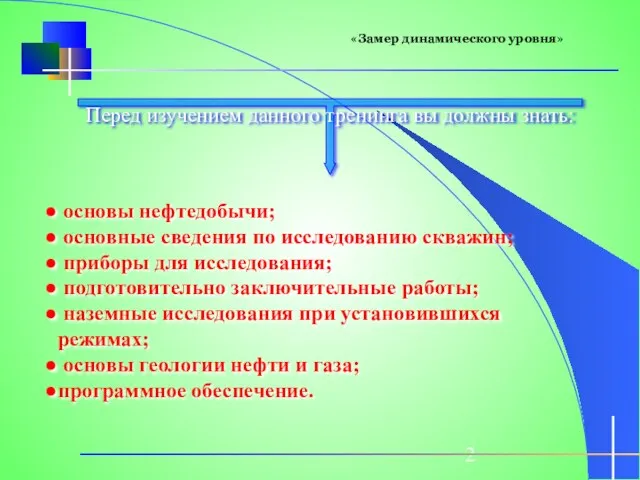 Перед изучением данного тренинга вы должны знать: основы нефтедобычи; основные сведения