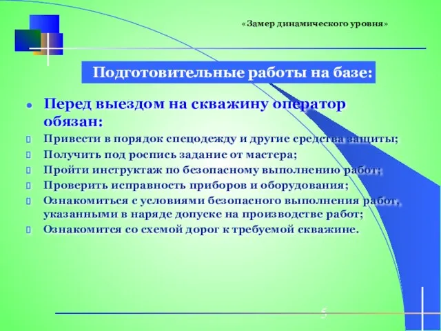 Подготовительные работы на базе: Перед выездом на скважину оператор обязан: Привести