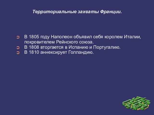 Территориальные захваты Франции. В 1805 году Наполеон объявил себя королем Италии,