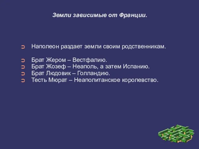 Земли зависимые от Франции. Наполеон раздает земли своим родственникам. Брат Жером